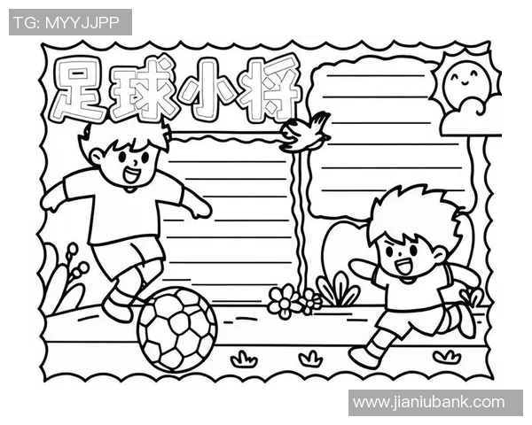 足球文化的魅力与传承探讨手抄报展示与创意设计分享